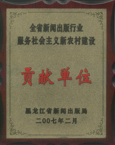 学术理论研究部获“全省新闻出版行业服务社会主义新农村建设贡献单位”荣誉证书